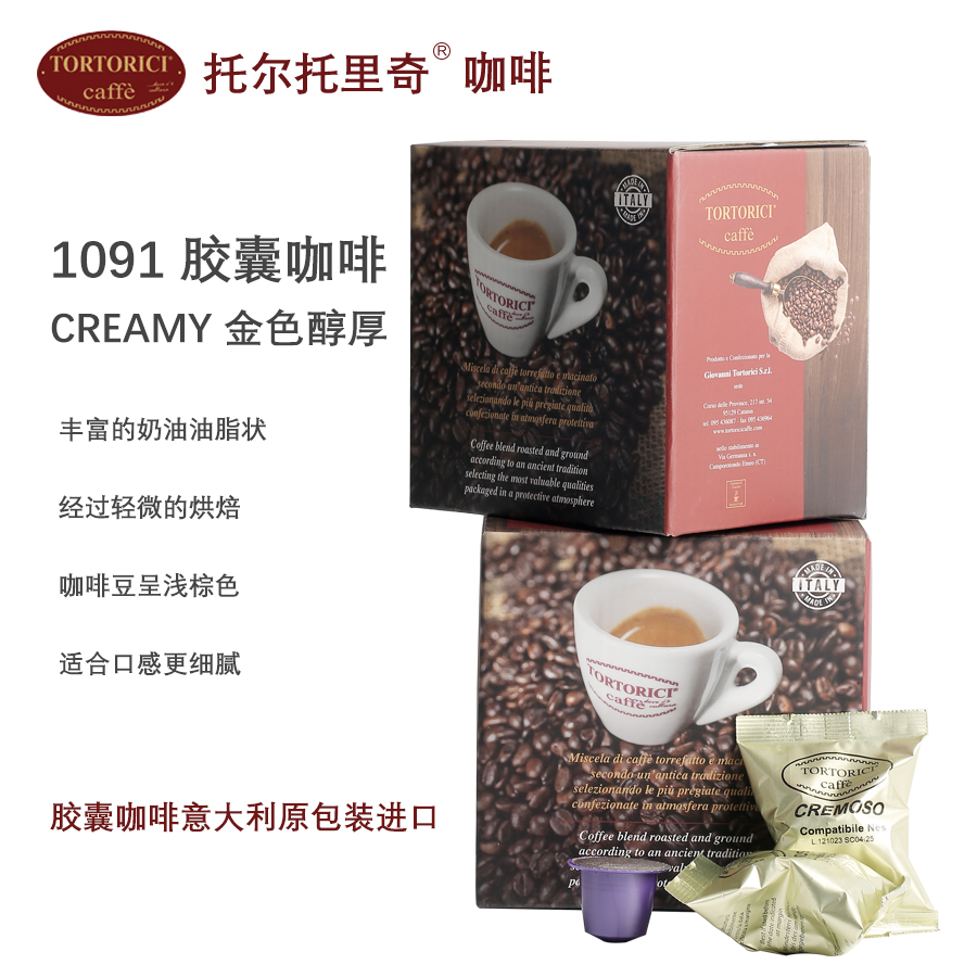 意式浓缩胶囊咖啡 1091 CREAMY 金色醇厚